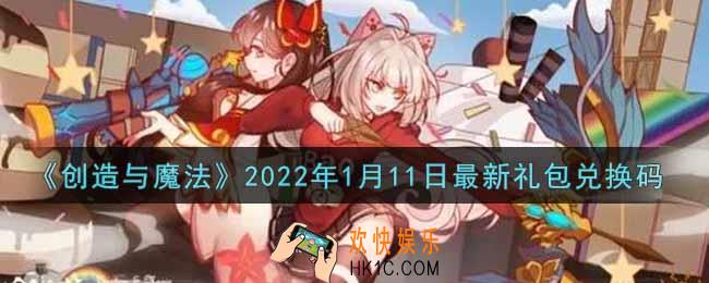 创造与魔法元旦1月11日最新礼包兑换码是什么2022_创魔1.11日兑换码在哪领