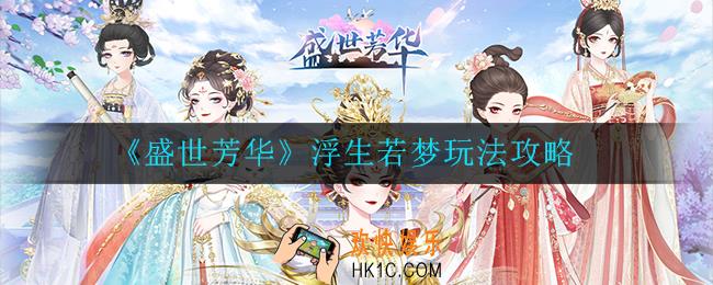 盛世芳华浮生若梦怎么玩_玩法攻略