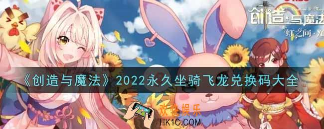 创造与魔法永久坐骑飞龙兑换码是什么2022最新_创魔2022永久坐骑飞龙兑换码大全