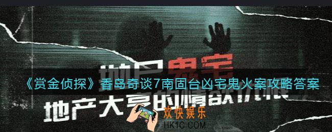 赏金侦探香岛奇谈7南固台凶宅鬼火案攻略答案_南固台凶宅鬼火案凶手是谁