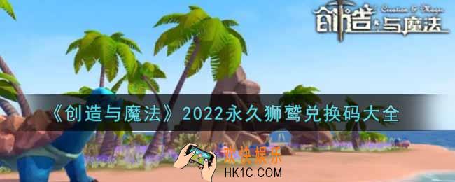 创造与魔法永久狮鹫兑换码是什么2022最新_创魔2022永久狮鹫兑换码大全