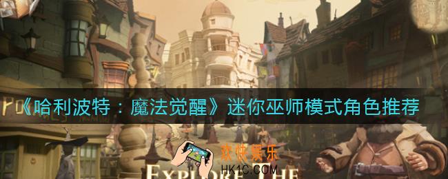 哈利波特魔法觉醒迷你巫师哪些角色厉害_迷你巫师模式角色推荐