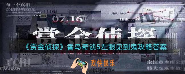 赏金侦探香岛奇谈5左眼见到鬼攻略答案_左眼见到鬼凶手是谁
