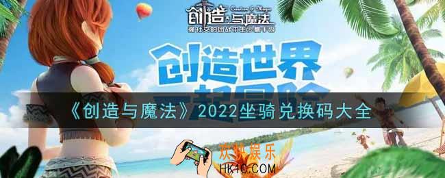创造与魔法永久坐骑礼包兑换码是什么2022最新_创魔2022坐骑兑换码大全