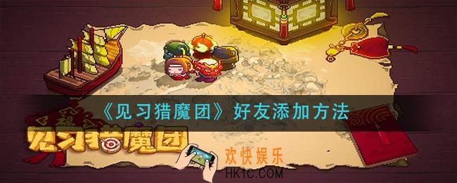 见习猎魔团好友怎么添加_好友添加方法