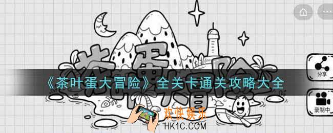 抖音茶叶蛋大冒险全关卡怎么通关_全关卡通关攻略大全