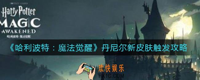 哈利波特魔法觉醒丹尼尔新皮肤怎么触发_丹尼尔新皮肤触发攻略