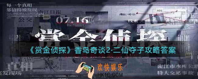 赏金侦探香岛奇谈2·二仙夺子攻略答案_二仙夺子凶手是谁