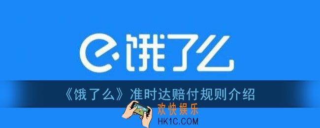 饿了么准时达怎么赔付_饿了么准时达赔付规则介绍