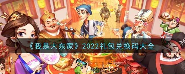 我是大东家手游礼包兑换码有哪些2022_礼包码领取