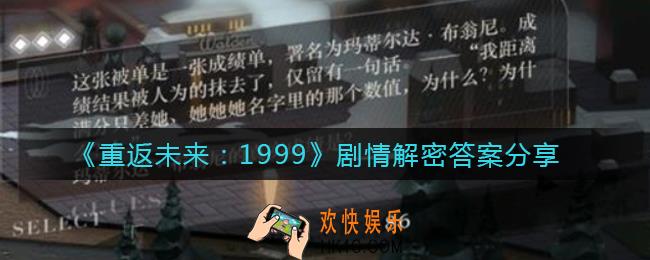 ​重返未来1999剧情解密答案是什么_​剧情解密答案分享