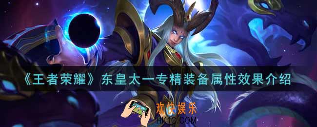 王者荣耀东皇太一专精装备怎么样_东皇太一专精装备属性效果介绍