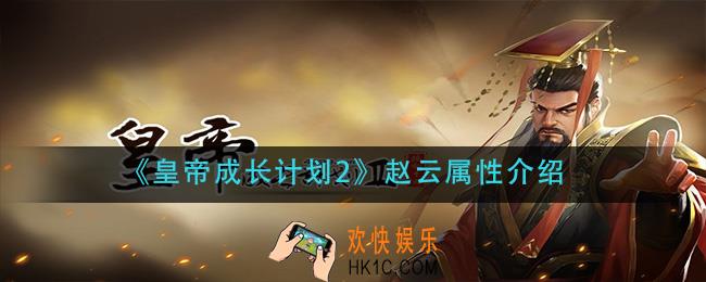 皇帝成长计划2赵云怎么样_赵云属性介绍