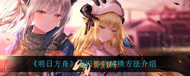 明日方舟古旧铸物怎么样_明日方舟古旧铸物怎么获得