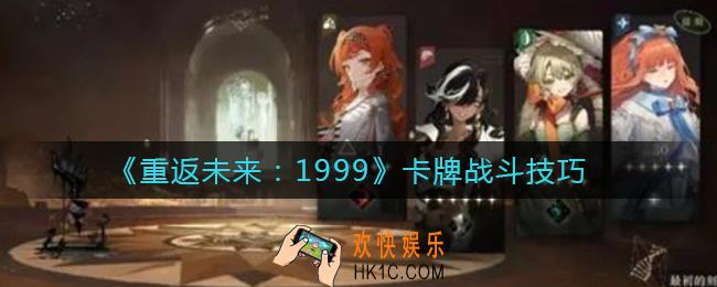 重返未来1999卡牌怎么玩_卡牌战斗技巧