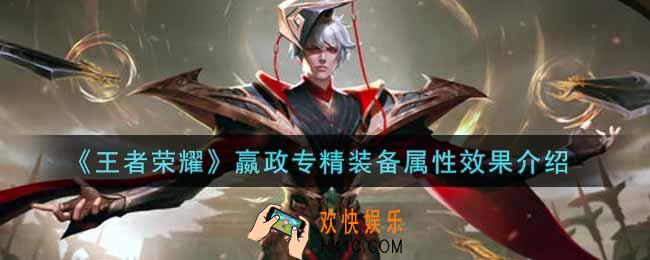 王者荣耀嬴政专精装备怎么样_嬴政专精装备属性效果介绍