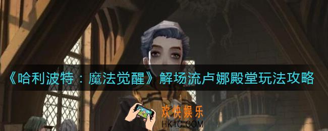 哈利波特魔法觉醒解场流卢娜怎么玩_解场流卢娜殿堂玩法攻略