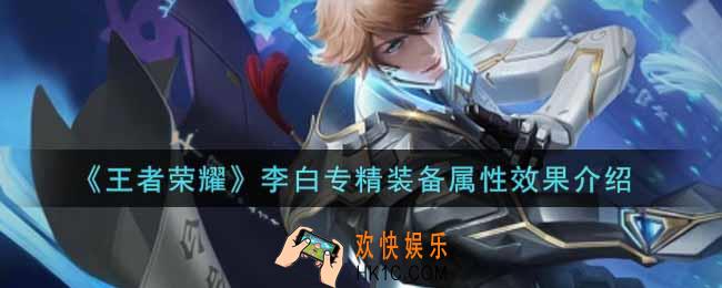 王者荣耀李白专精装备怎么样_李白专精装备属性效果介绍