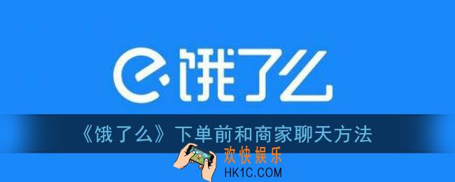 饿了么没下单怎么联系商家_饿了么下单前怎么和商家聊天