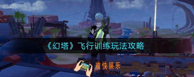 幻塔飞行训练怎么玩_飞行训练玩法攻略
