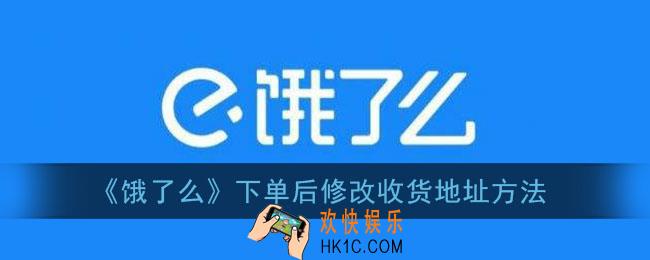 饿了么下单后怎么修改地址_饿了么下单后修改收货地址方法