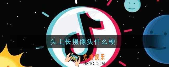 头上长摄像头什么梗_头上长摄像头的男人是什么意思