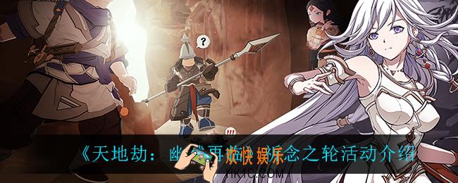 天地劫幽城再临祈念之轮怎么样_祈念之轮活动介绍