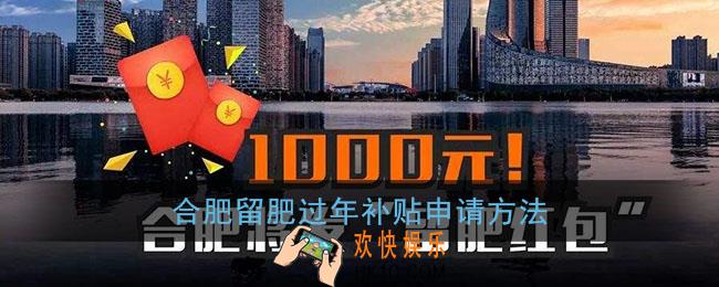 合肥留肥过年补贴怎么申请_2022合肥留肥人员过年补贴红包申请方法