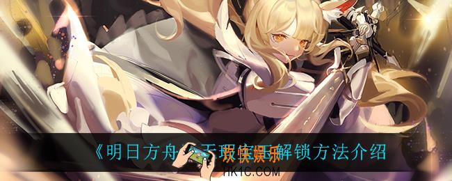 明日方舟无瑕宝玉怎么样_明日方舟无瑕宝玉怎么获得