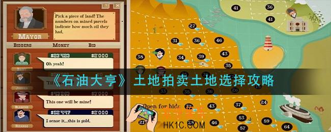 石油大亨土地拍卖土地怎么选择_土地拍卖土地选择攻略