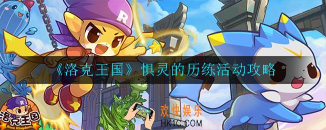 洛克王国惧灵的历练怎么玩_活动攻略