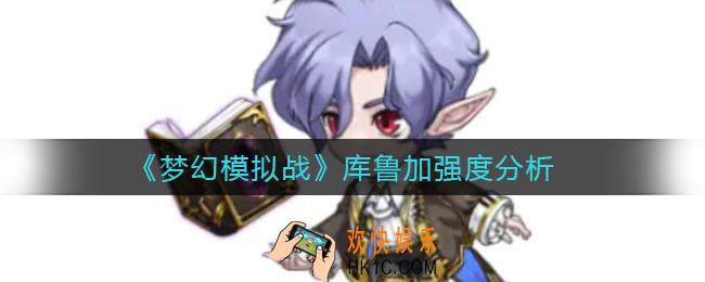 梦幻模拟战库鲁加怎么样_库鲁加强度分析