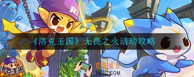 洛克王国无畏之火怎么玩_活动攻略