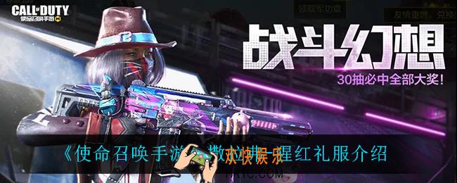 使命召唤手游撒拉弗猩红礼服怎么样_撒拉弗