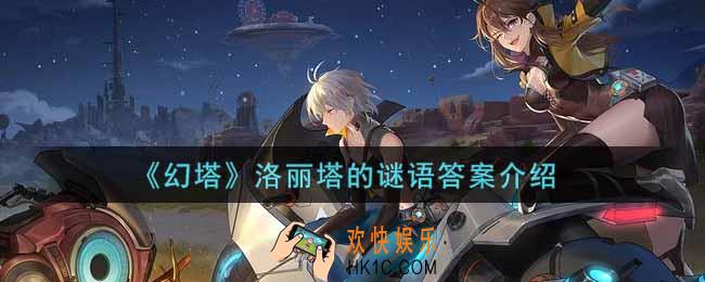 幻塔手游洛丽塔的谜语答案是什么_洛丽塔的谜语答案介绍