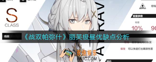 战双帕弥什丽芙极昼怎么样_丽芙极昼优缺点分析