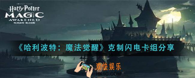 哈利波特魔法觉醒闪电怎么克制_克制闪电卡组分享