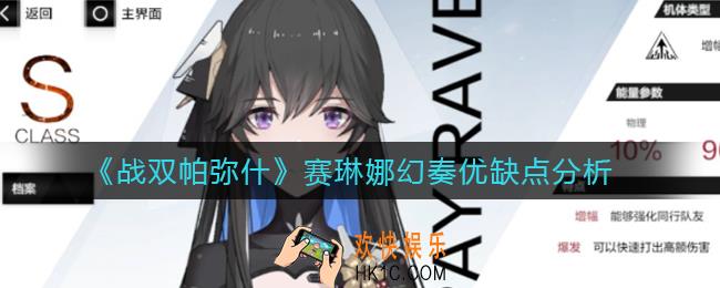 战双帕弥什赛琳娜幻奏怎么样_赛琳娜幻奏优缺点分析