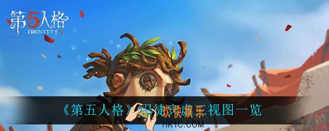 第五人格囚徒宾虚怎么样_囚徒宾虚三视图一览