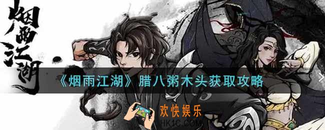 烟雨江湖腊八粥木头怎么获得_腊八粥木头获取攻略
