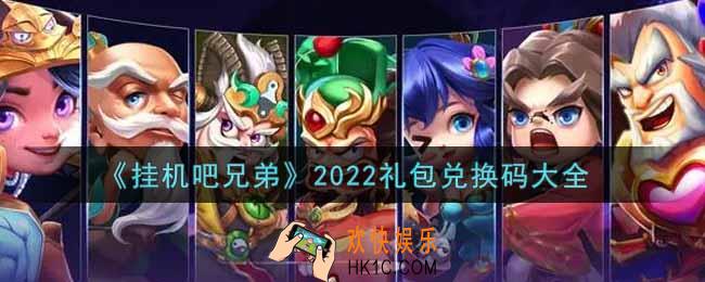 挂机吧兄弟最新礼包兑换码有哪些2022_礼包码领取