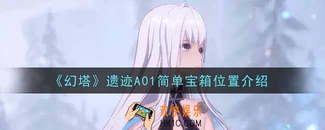 幻塔手游遗迹A01简单宝箱在哪里_遗迹A01简单宝箱位置介绍