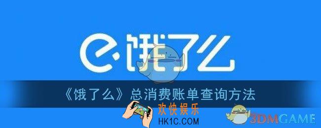 饿了么怎么看一共花了多少钱_饿了么怎么查询总消费