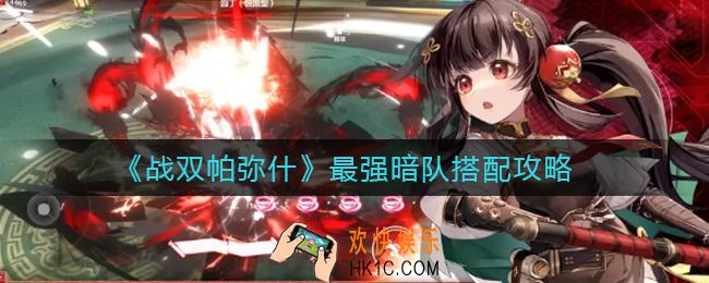 战双帕弥什暗队怎么搭配_最强暗队搭配攻略