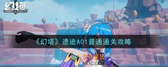 幻塔手游遗迹A01普通怎么过_遗迹A01普通通关攻略