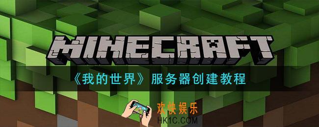 我的世界服务器怎么创造_服务器创建教程