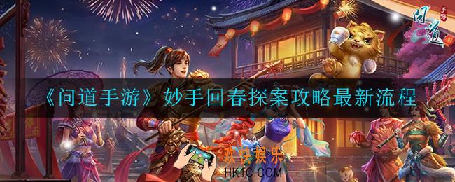 问道手游妙手回春探案怎么做_任务攻略最新流程