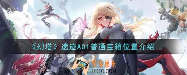 幻塔手游遗迹A01普通宝箱在哪里_遗迹A01普通宝箱位置介绍