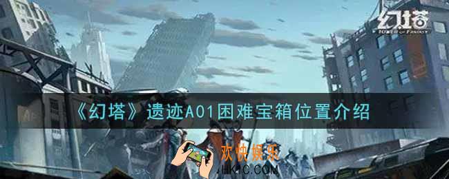 幻塔手游遗迹A01困难宝箱在哪里_遗迹A01困难宝箱位置介绍