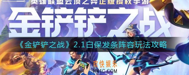 金铲铲之战2.1白保发条阵容怎么玩_2.1白保发条阵容玩法攻略